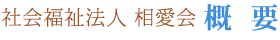 社会福祉法人 相愛会 概要