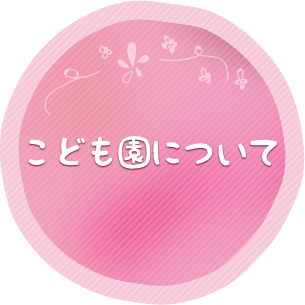 こども園について