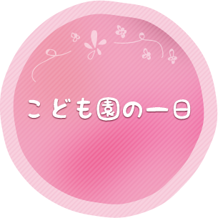 こども園の一日