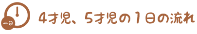 4才児、5才児の1日の流れ