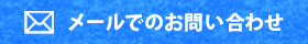 メールでのお問い合わせ