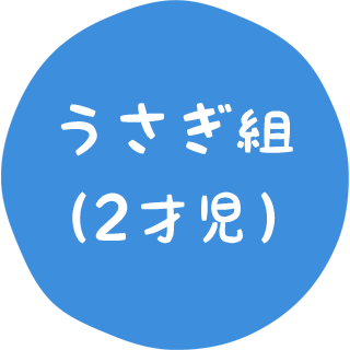 うさぎ組