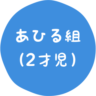 あひる組