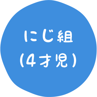 にじ組
