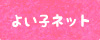 よいこネット