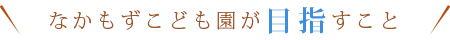なかもずこども園が目指すこと