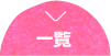 一覧