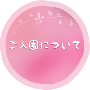 ご入園について