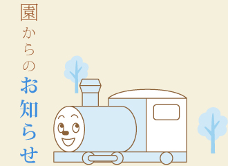 なかもずこども園からのお知らせ