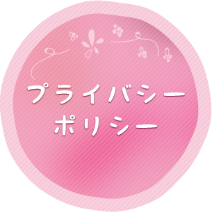 プライバシーポリシー